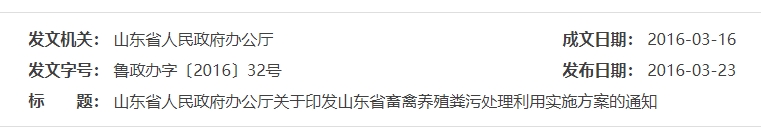《關(guān)于印發(fā)山東省畜禽養殖糞污處理利用實(shí)施方案的通知》（魯政辦字 〔2016〕32 號）之基本原則和任務(wù)目標